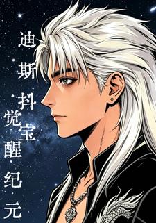 迪斯抖寶：覺醒紀元