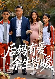 後媽有愛餘生皆暖