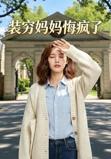 裝窮媽媽悔瘋了