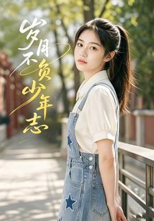 歲月不負少年志