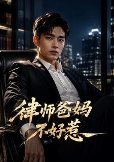律師爸媽不好惹