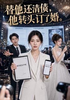 替他還清債，他轉頭訂了婚