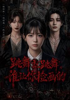 跳舞就跳舞，誰讓你撿畫的