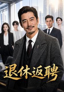 退休返聘