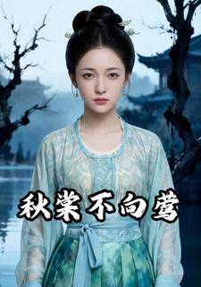秋棠不向鶯