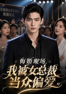 悔婚現場我被女總裁當眾偏愛