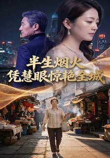 半生煙火憑慧眼驚豔全城