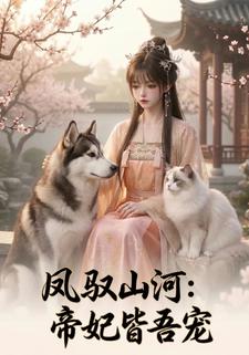 鳳馭山河：帝妃皆吾寵