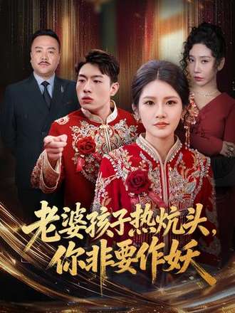 老婆孩子熱炕頭，你非要作妖