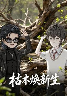 枯木煥新生