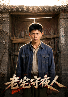 老宅守夜人