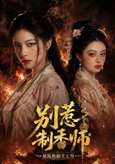 別惹制香師，她能掀翻安王府