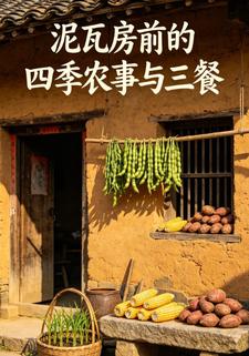泥瓦房前的四季農事與三餐