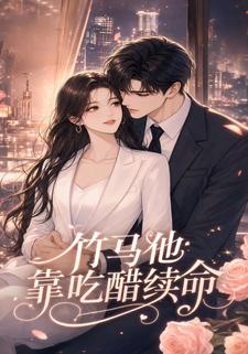 竹馬他靠吃醋續命