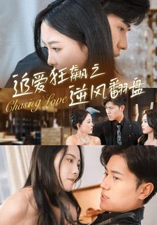 追愛狂飆之逆風翻盤