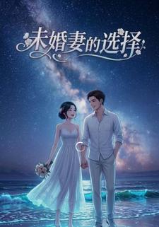 未婚妻的選擇