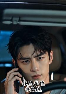 我的車位，我做主