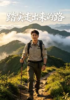 踏實走出來的路