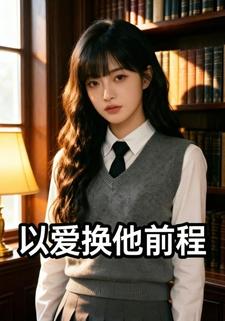 以愛換他前程