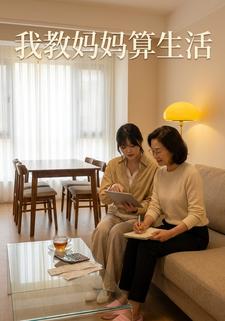 我教媽媽算生活