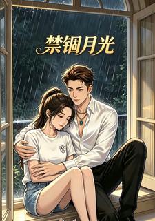 禁錮月光