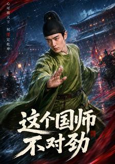 這個國師不對勁