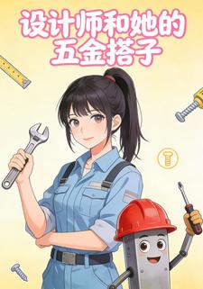設計師和她的五金搭子第四季