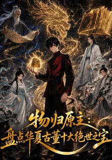 物歸原主：盤點華夏古董十大絕世之寶