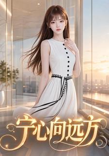 寧心向遠方