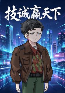 技誠贏天下