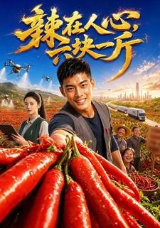 辣在人心，六塊一斤