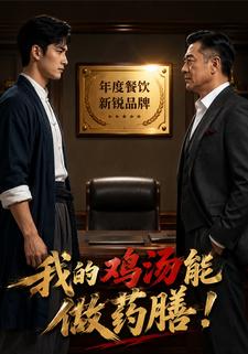我的雞湯能做藥膳