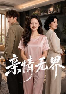 親情無界