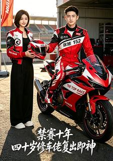 禁賽十年，四十歲修車佬復出即神