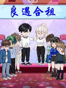 良遇合租（ ）