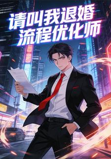請叫我退婚流程優化師