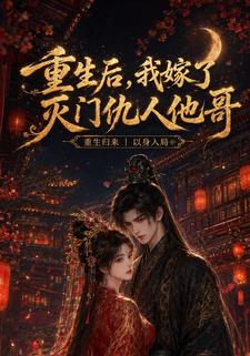 重生後，我嫁了滅門仇人他哥