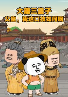 大唐三皇子：父皇，我這口技如何啊