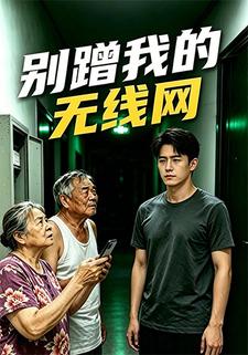 別蹭我的無線網