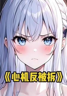 心機反被拆