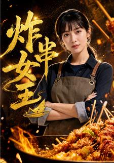 炸串女王