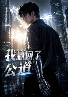 我贏回了公道