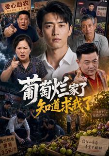 葡萄爛家了，知道求我了
