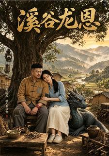 溪谷龍恩