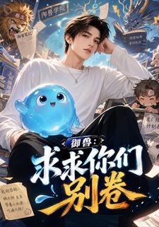 御獸：求求你們別捲了