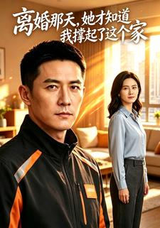 離婚那天，她才知道我撐起了這個家