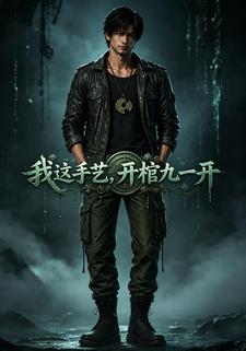 我這手藝，開棺九一開