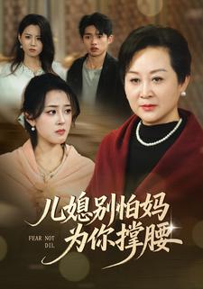 兒媳別怕媽為你撐腰