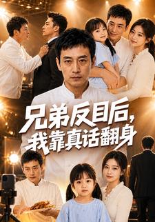 兄弟反目後，我靠真話翻身