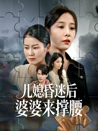 兒媳昏迷後婆婆來撐腰